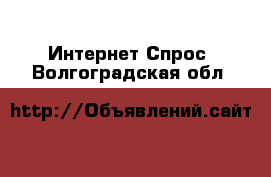 Интернет Спрос. Волгоградская обл.